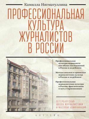cover image of Профессиональная культура журналистов в России